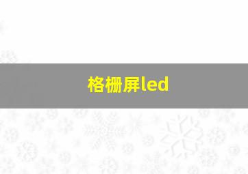 格栅屏led