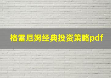 格雷厄姆经典投资策略pdf