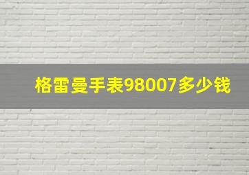 格雷曼手表98007多少钱