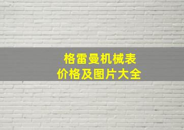 格雷曼机械表价格及图片大全