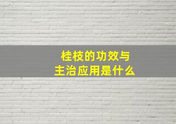 桂枝的功效与主治应用是什么