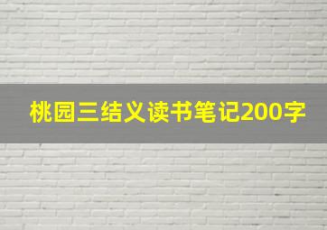 桃园三结义读书笔记200字