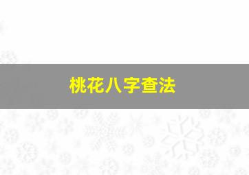 桃花八字查法