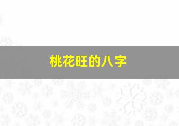 桃花旺的八字