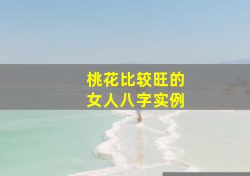 桃花比较旺的女人八字实例