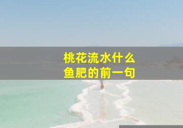 桃花流水什么鱼肥的前一句