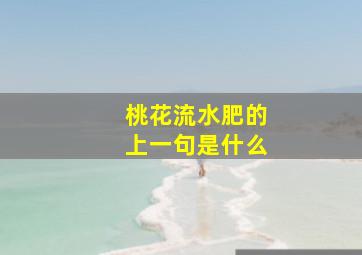 桃花流水肥的上一句是什么