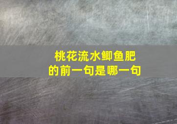 桃花流水鲫鱼肥的前一句是哪一句