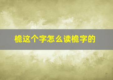 桅这个字怎么读桅字的