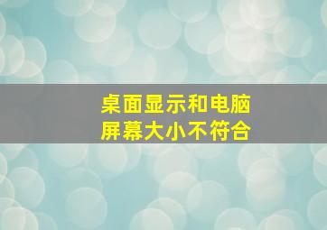 桌面显示和电脑屏幕大小不符合