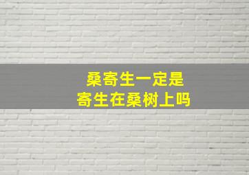 桑寄生一定是寄生在桑树上吗