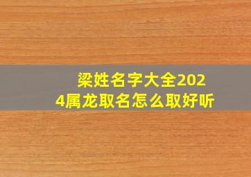 梁姓名字大全2024属龙取名怎么取好听