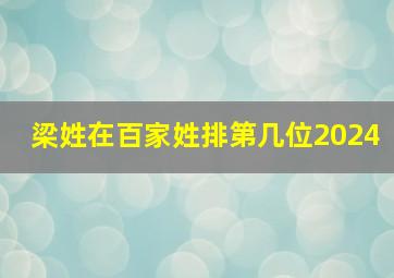 梁姓在百家姓排第几位2024