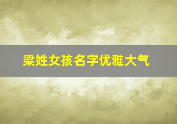 梁姓女孩名字优雅大气