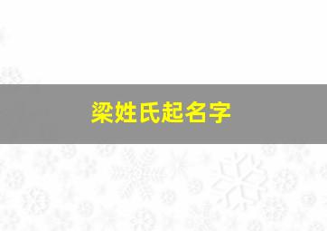 梁姓氏起名字