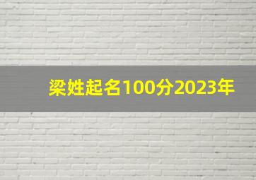 梁姓起名100分2023年