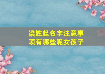 梁姓起名字注意事项有哪些呢女孩子