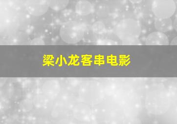 梁小龙客串电影