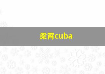 梁霄cuba