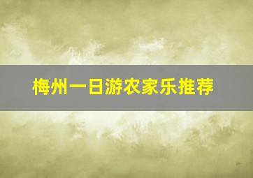 梅州一日游农家乐推荐