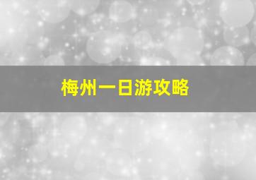 梅州一日游攻略