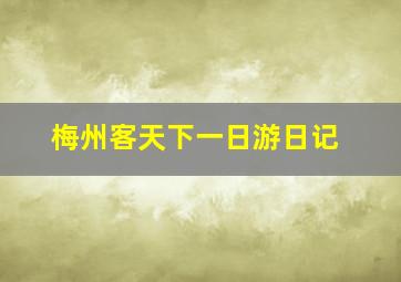 梅州客天下一日游日记