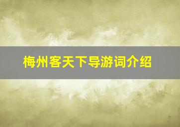 梅州客天下导游词介绍