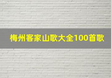 梅州客家山歌大全100首歌