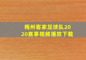 梅州客家足球队2020赛事视频播放下载