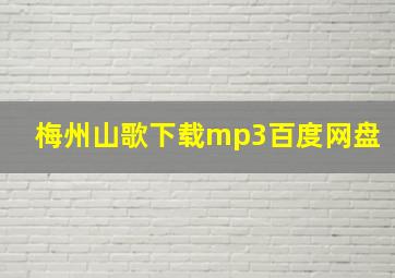 梅州山歌下载mp3百度网盘