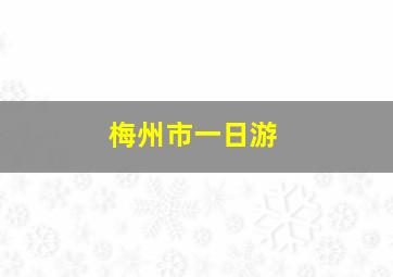 梅州市一日游