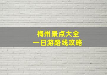 梅州景点大全一日游路线攻略