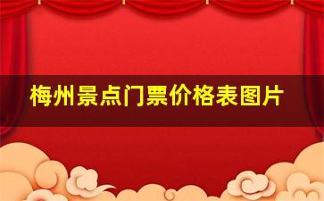 梅州景点门票价格表图片