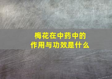 梅花在中药中的作用与功效是什么