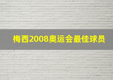 梅西2008奥运会最佳球员