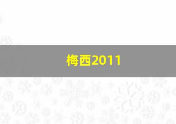 梅西2011