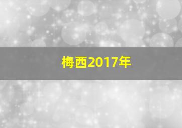 梅西2017年