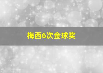 梅西6次金球奖