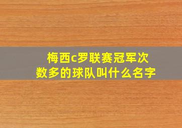 梅西c罗联赛冠军次数多的球队叫什么名字