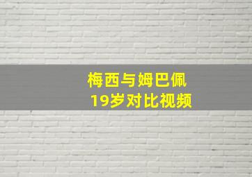 梅西与姆巴佩19岁对比视频