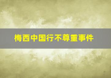 梅西中国行不尊重事件