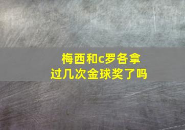 梅西和c罗各拿过几次金球奖了吗