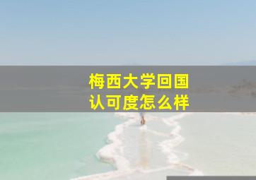 梅西大学回国认可度怎么样