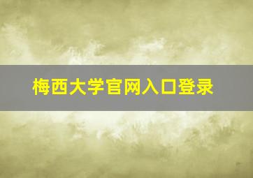 梅西大学官网入口登录