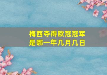 梅西夺得欧冠冠军是哪一年几月几日