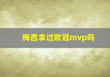 梅西拿过欧冠mvp吗