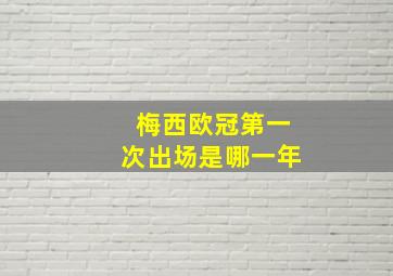 梅西欧冠第一次出场是哪一年