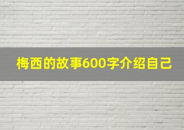 梅西的故事600字介绍自己