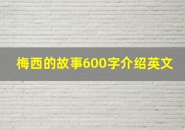 梅西的故事600字介绍英文