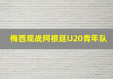 梅西观战阿根廷U20青年队